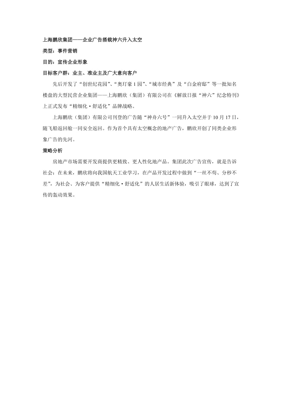 （广告传媒）上海鹏欣集团：企业广告搭载神六升入太空_第1页