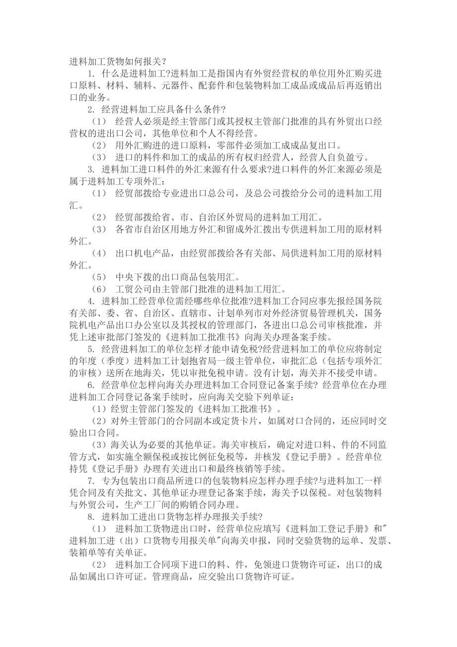 （报关单证）关于进料加工的报关_第1页