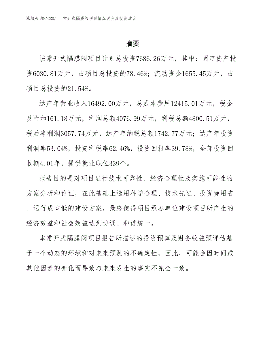 常开式隔膜阀项目情况说明及投资建议.docx_第2页