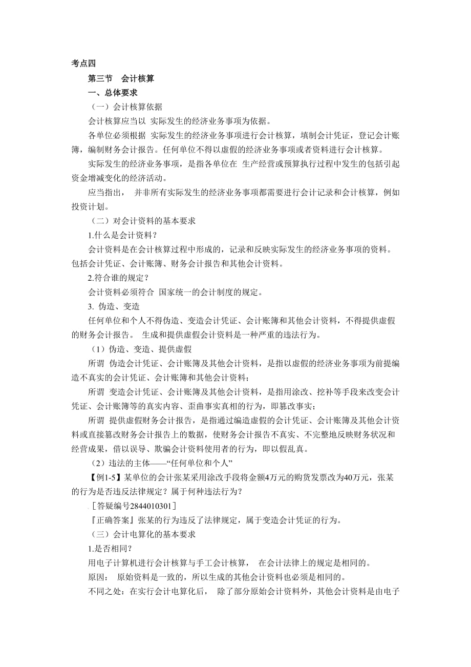 （法律法规课件）北京会计从业资格考试财经法规重点汇总_第1页