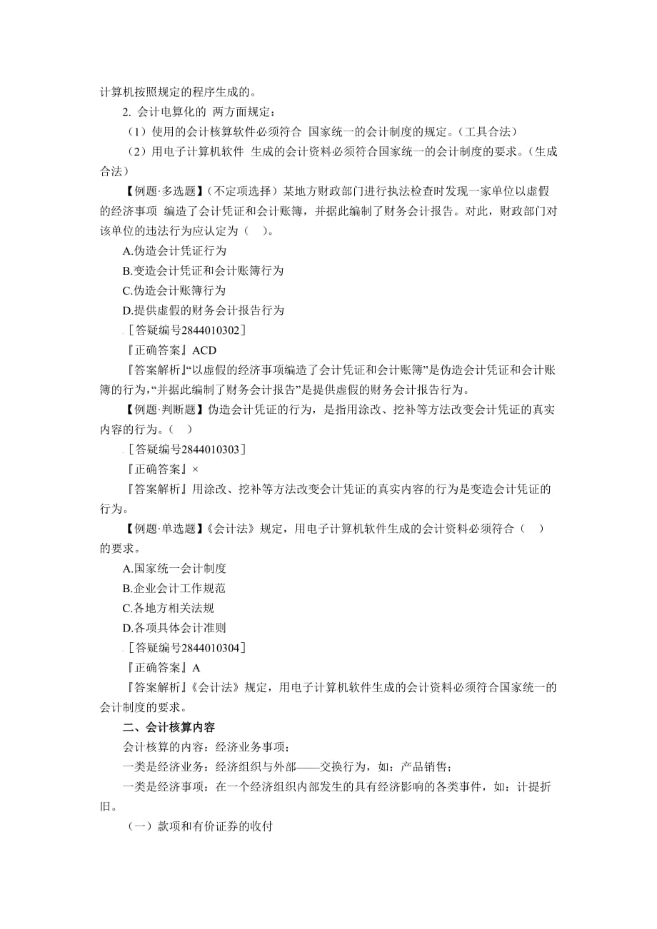 （法律法规课件）北京会计从业资格考试财经法规重点汇总_第2页