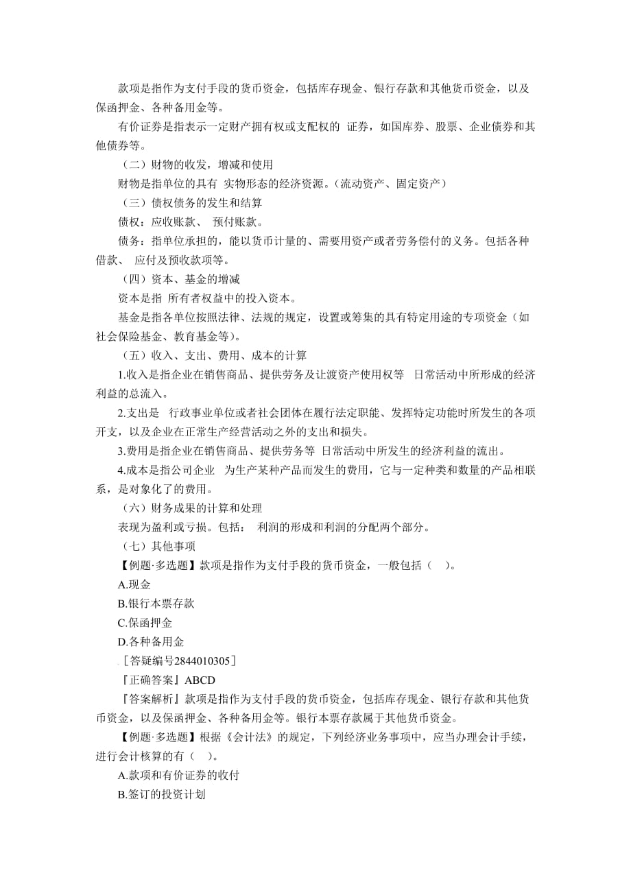 （法律法规课件）北京会计从业资格考试财经法规重点汇总_第3页