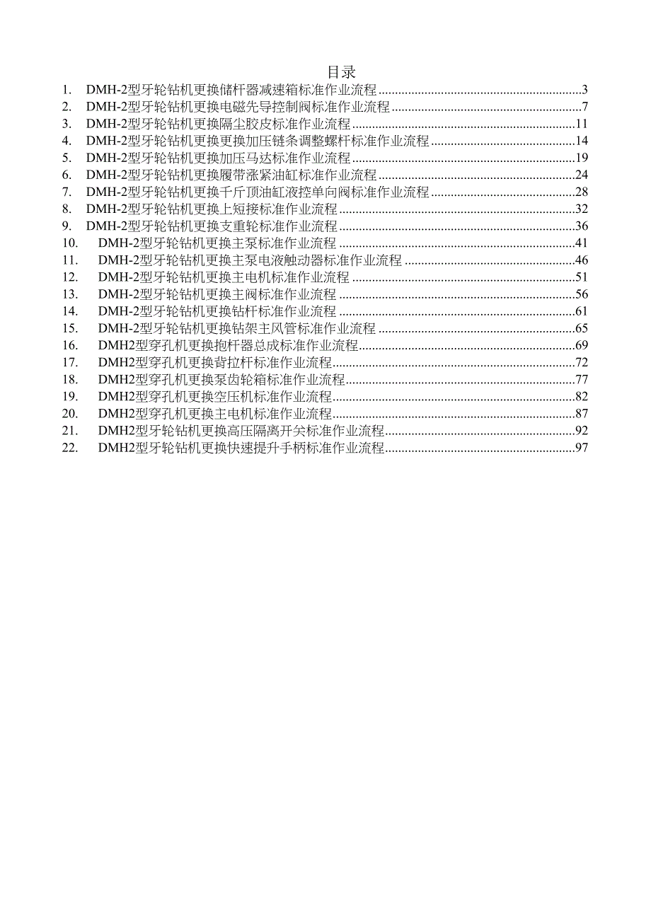 （流程管理）DMH型牙轮机检修流程手册_第2页