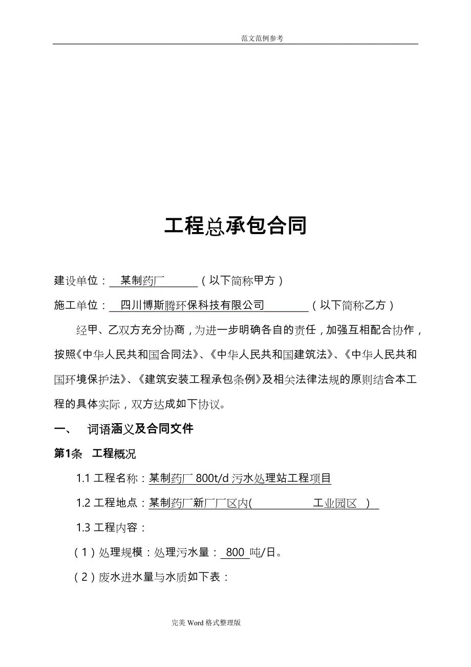 污水处理项目工程承包合同模板[最终稿]_第2页