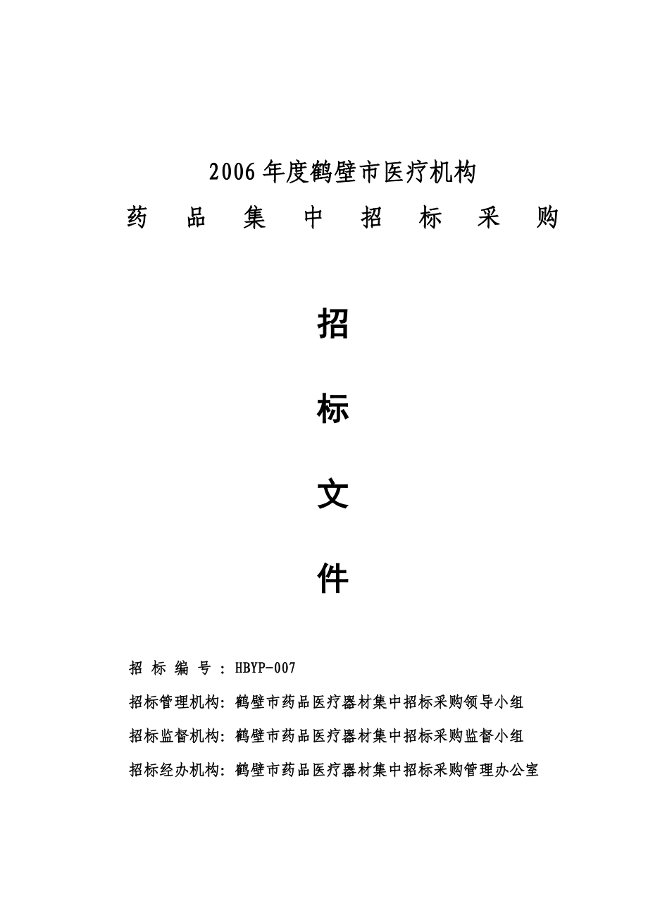 （招标投标）年度鹤壁市医疗机构药品集中招标采购_第1页