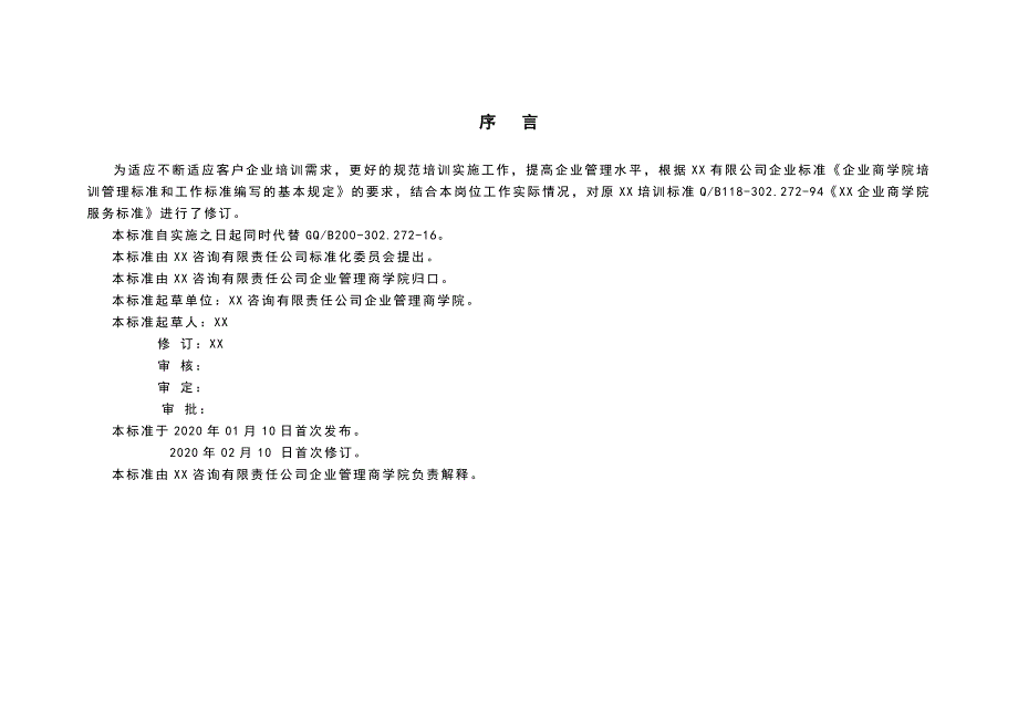 民营企业商学院商学网课设计培训运营手册（方案）_第2页