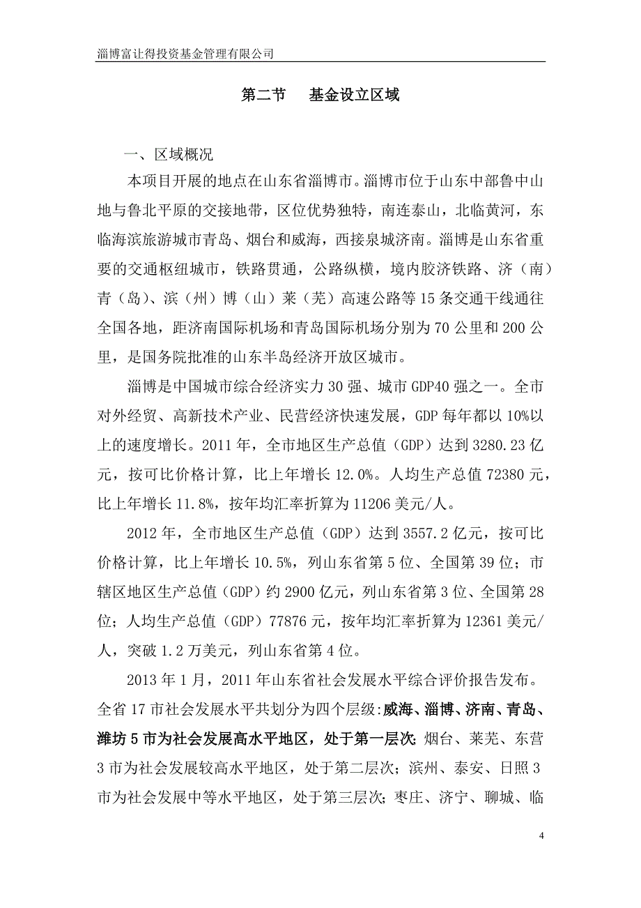 （项目管理）淄博城镇化建设项目可行性报告_第4页