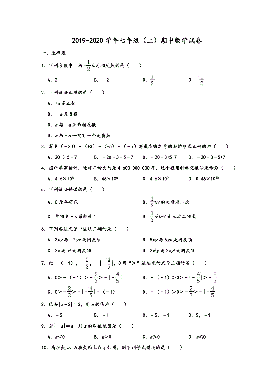 2019-2020学年内蒙古赤峰市翁牛特旗乌丹三中等校七年级第一学期（上）期中数学试卷解析版_第1页