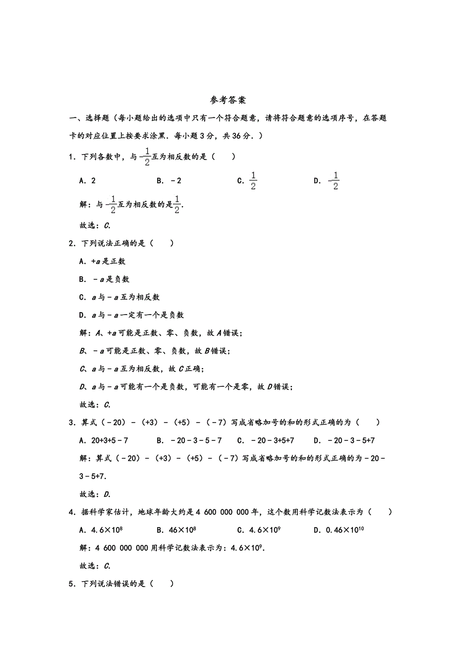 2019-2020学年内蒙古赤峰市翁牛特旗乌丹三中等校七年级第一学期（上）期中数学试卷解析版_第4页