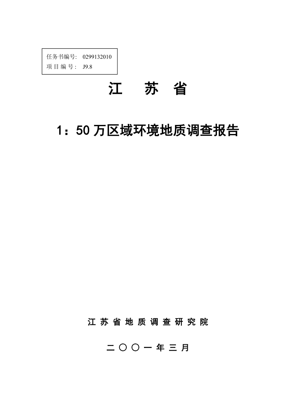 （调查问卷）江苏省万区域环境地质调查报告_第1页