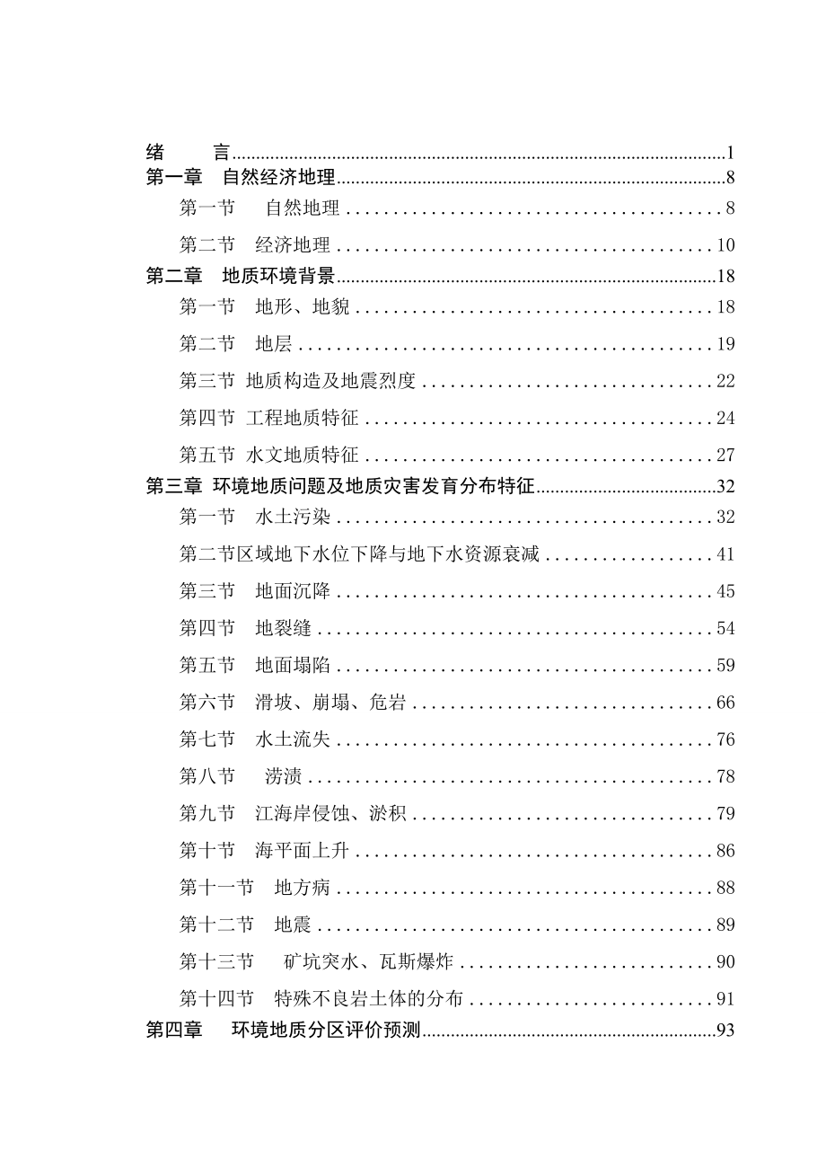 （调查问卷）江苏省万区域环境地质调查报告_第3页