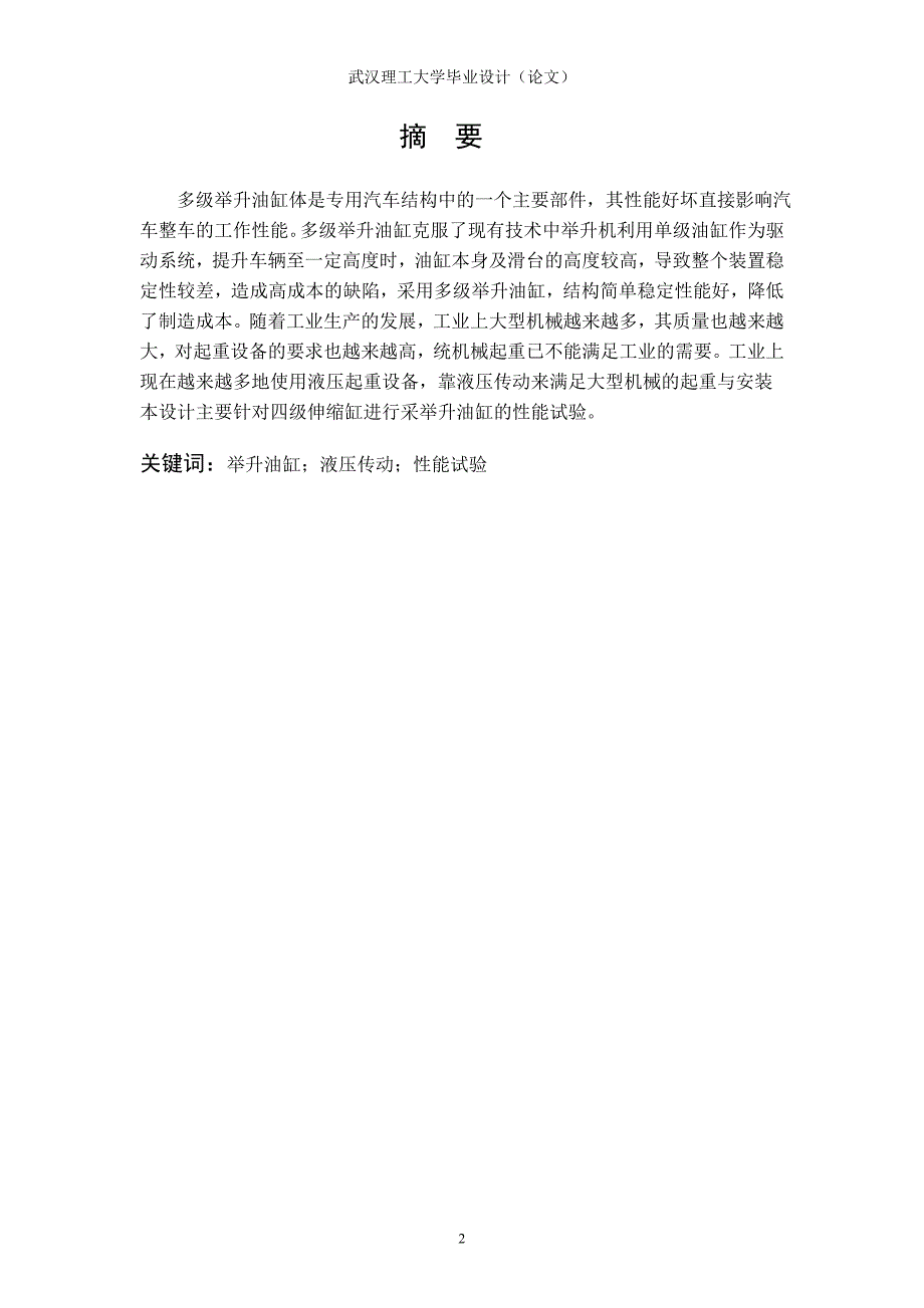 （汽车行业）汽车举升油缸性能试验台加载系统设计_第2页