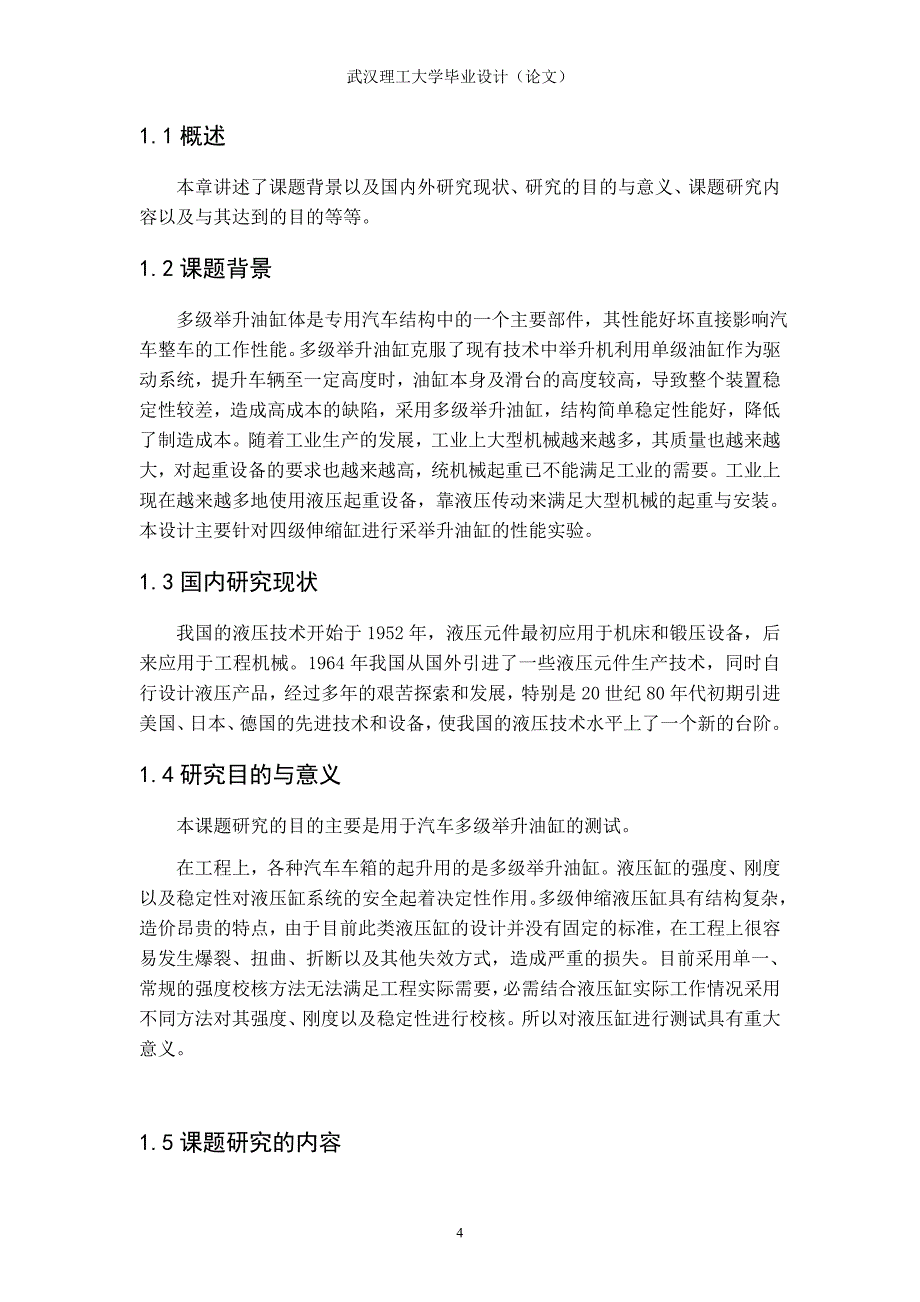 （汽车行业）汽车举升油缸性能试验台加载系统设计_第4页