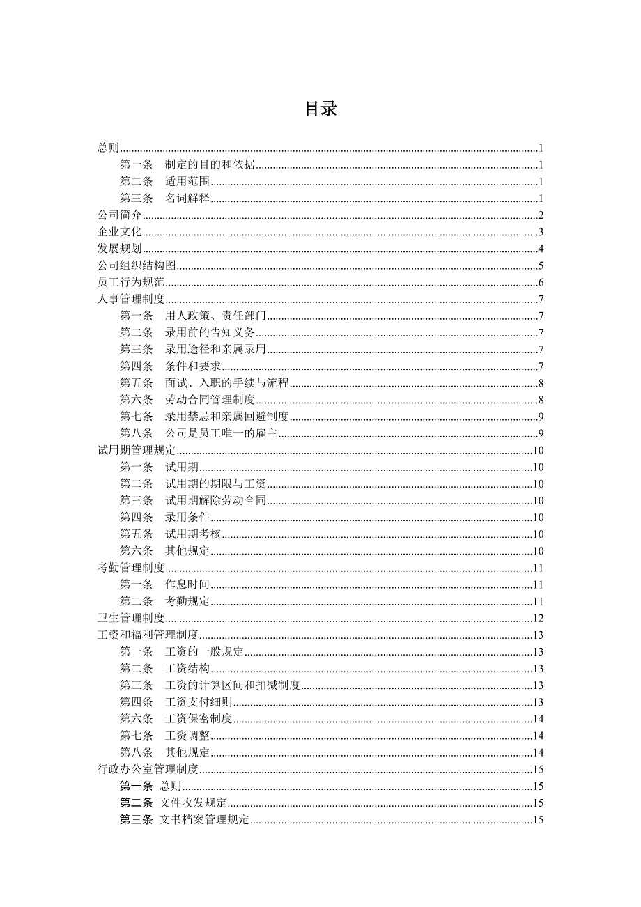 （管理制度）中小型企业或公司管理制度参考_第1页