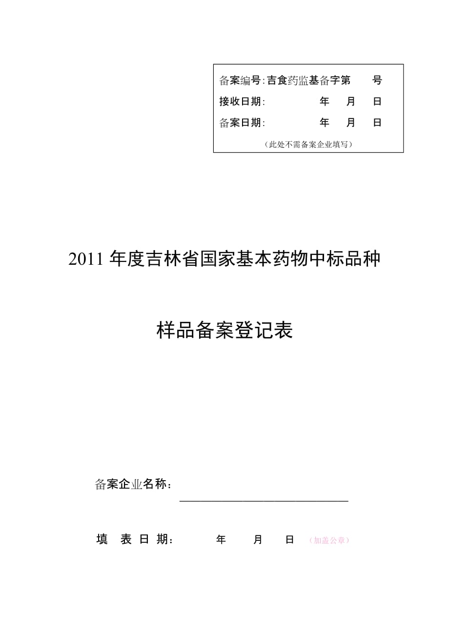 （医疗药品管理）吉林省国家基本药物中标品种样品备案工作程序_第4页