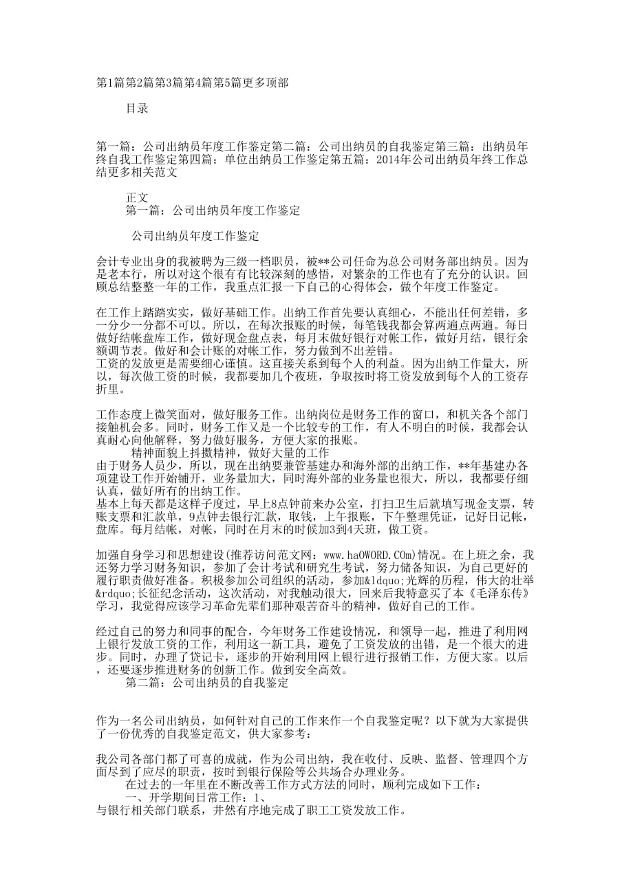 公司出纳员年度工作鉴定(精选的多篇)_第1页