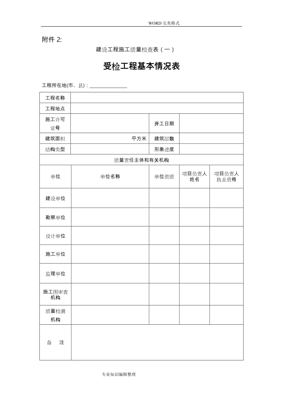 建设工程施工质量检查表[一]_第1页