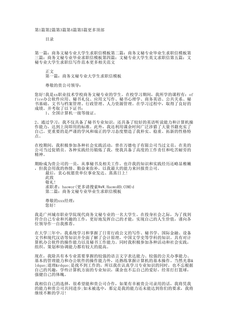 商务文秘专业大学生求职信(精 选多篇)_第1页