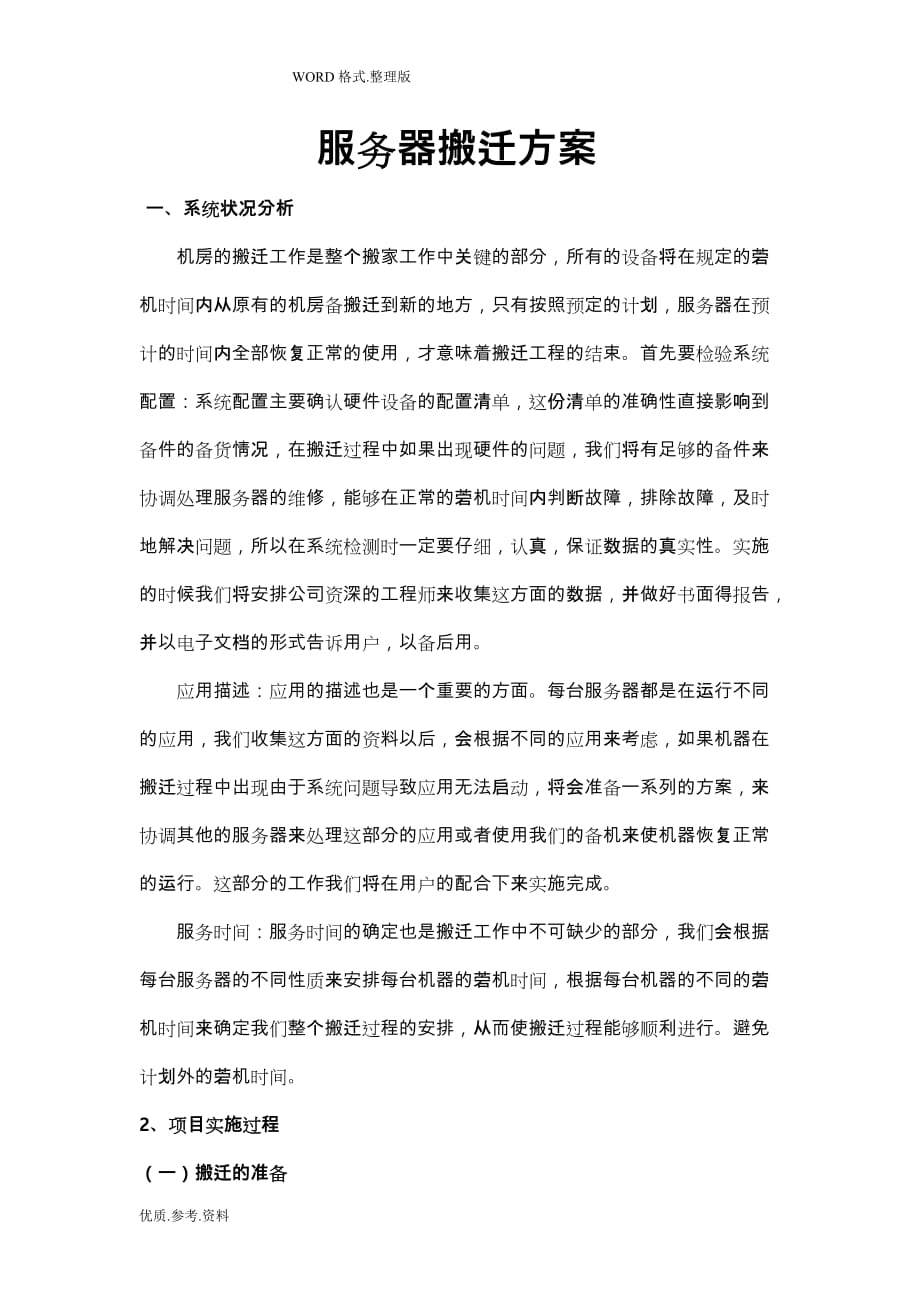 复杂服务器迁移详细技术研究方案报告_第1页