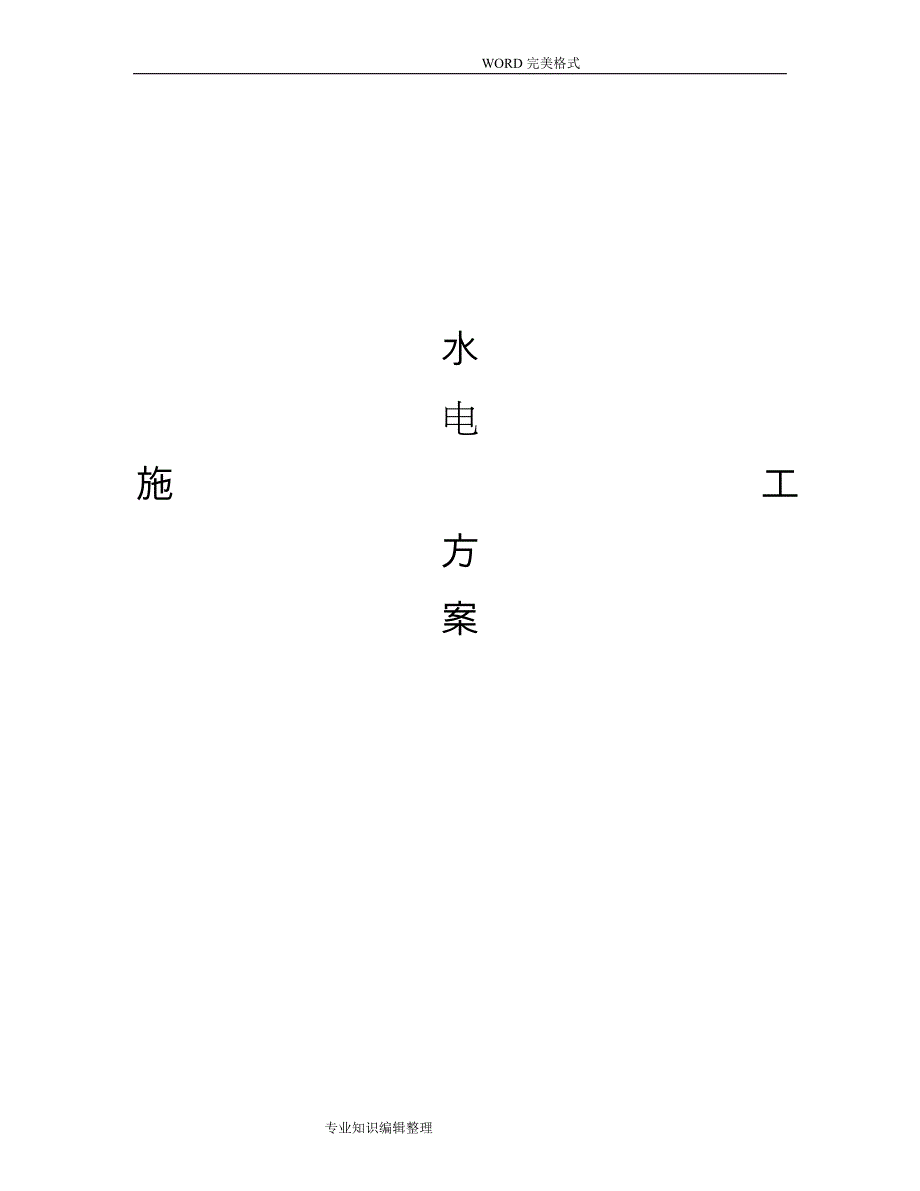 五星级酒店水电施工组织方案_第1页