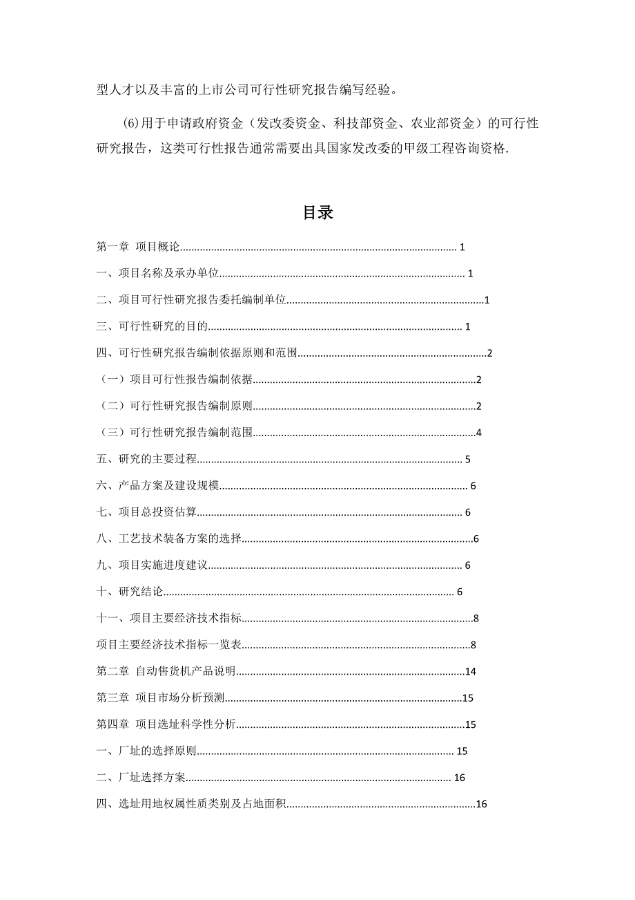 （项目管理）自动售货机生产项目可行性研究报告_第2页