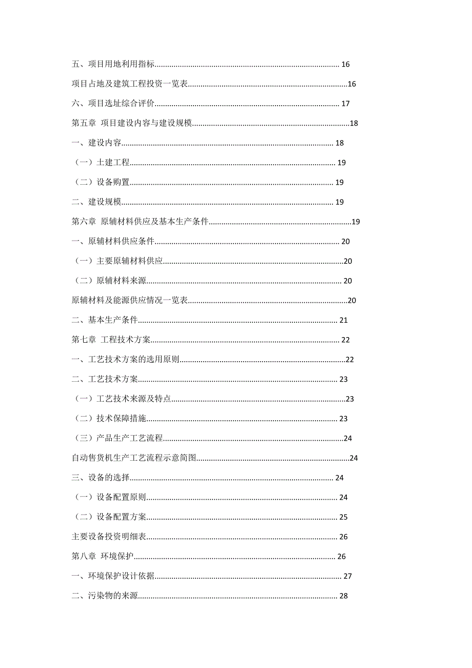 （项目管理）自动售货机生产项目可行性研究报告_第3页