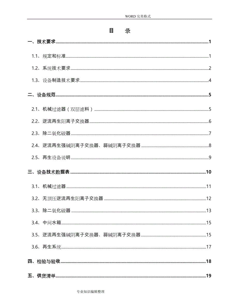 65T脱盐水离子交换技术协议书模板_第3页