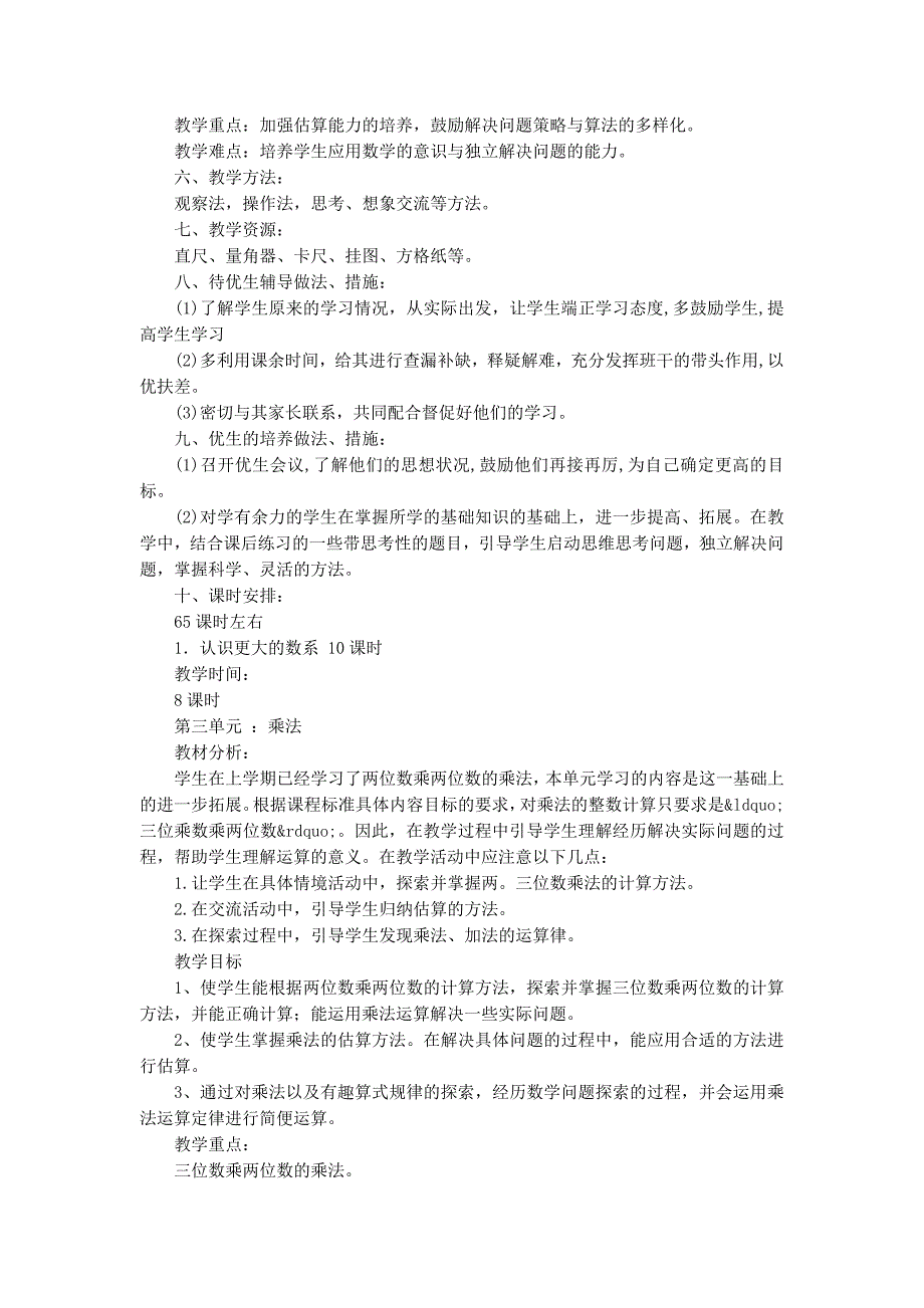 北师大版四年级数学上册教学计划 (精选多篇)_第3页