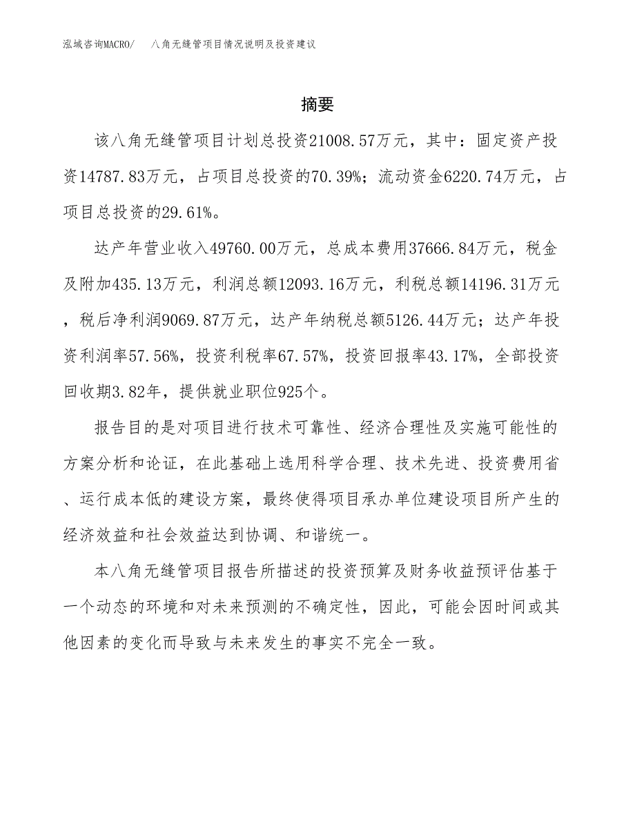 八角无缝管项目情况说明及投资建议.docx_第2页