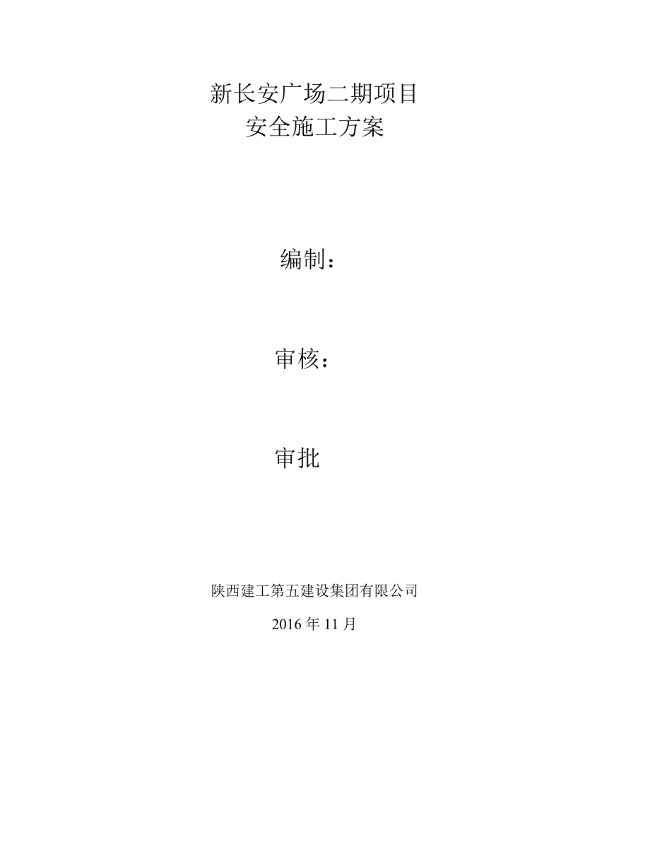 （建筑工程安全）某项目鲁班奖安全施工方案_第1页