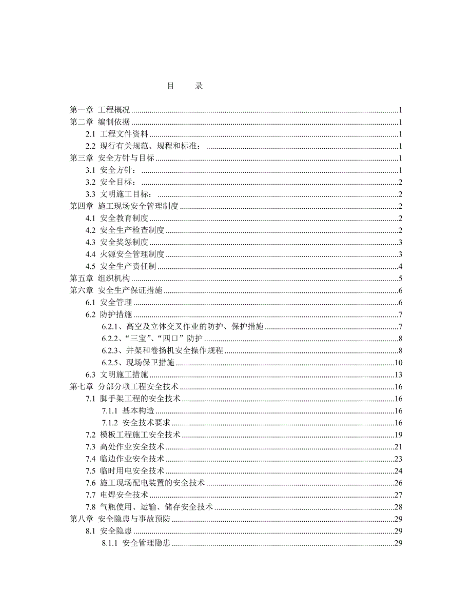 （建筑工程安全）某项目鲁班奖安全施工方案_第2页