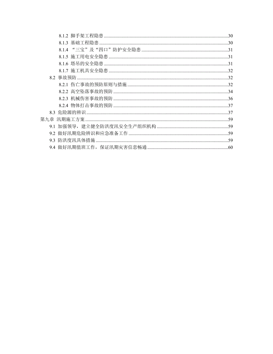 （建筑工程安全）某项目鲁班奖安全施工方案_第3页