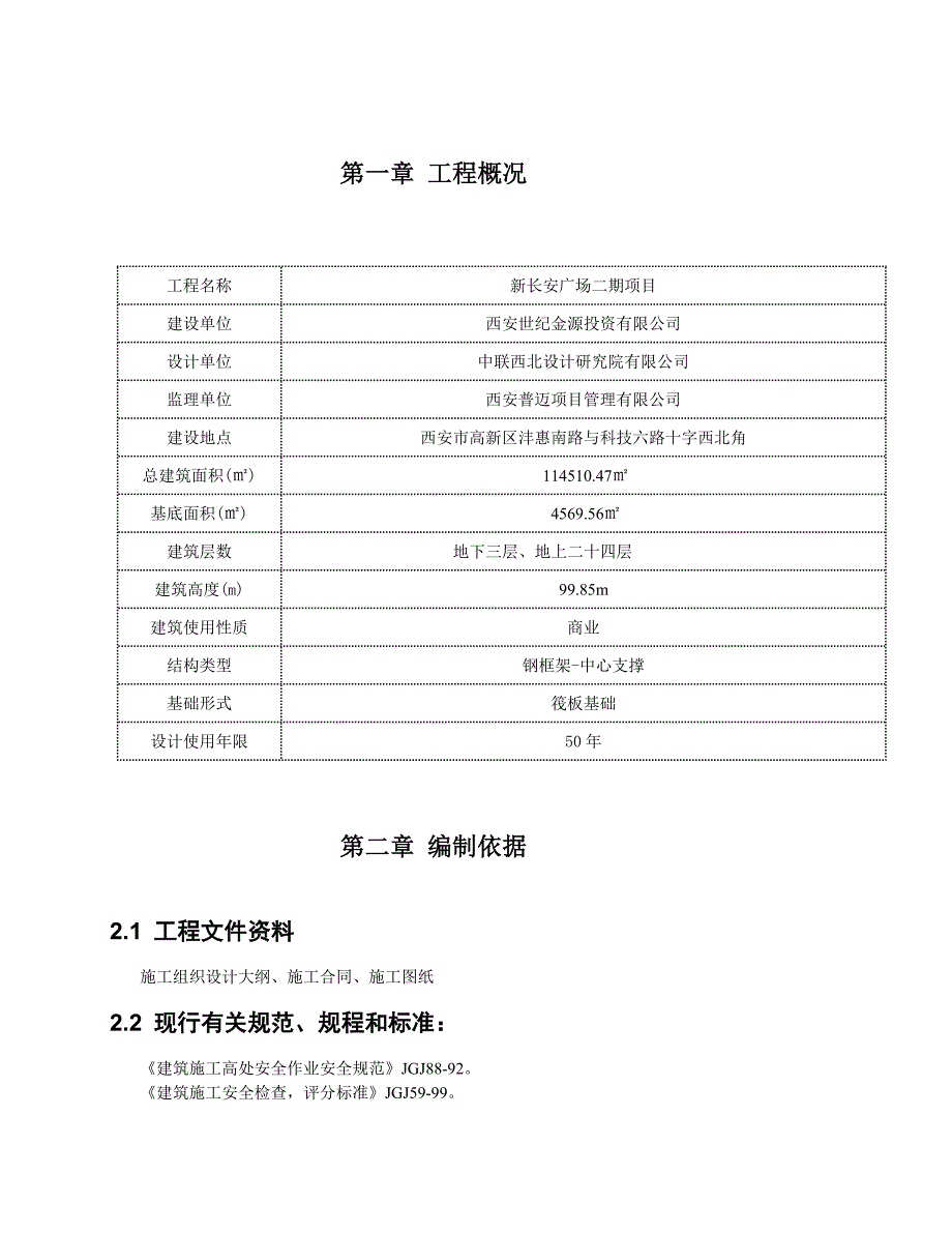 （建筑工程安全）某项目鲁班奖安全施工方案_第4页