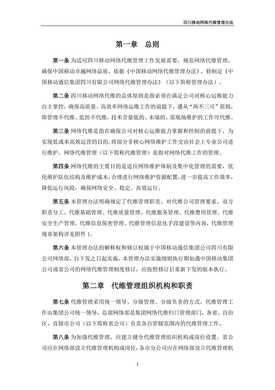 （管理制度）中国移动网络代维管理办法_第4页