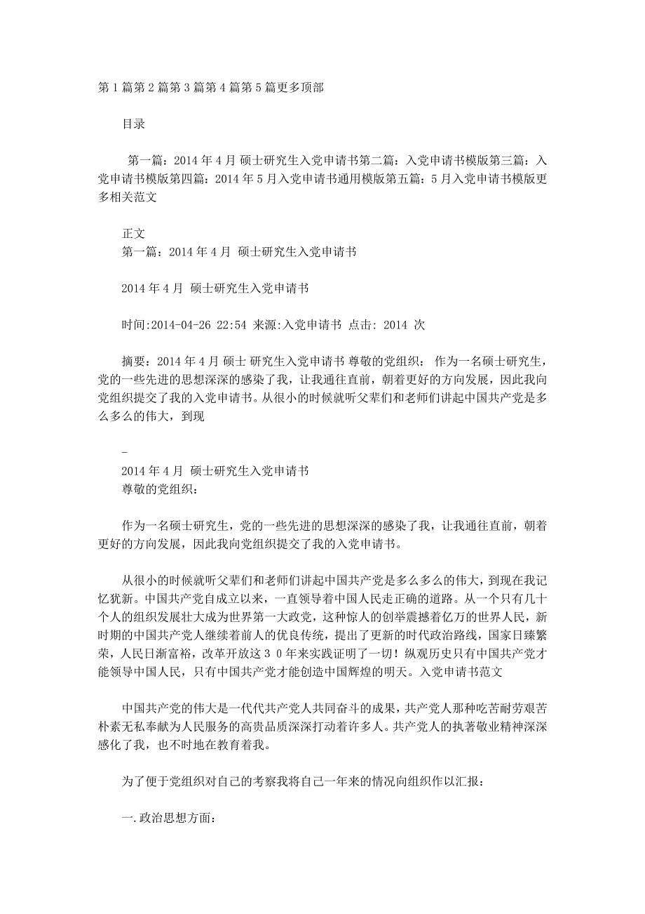 4月研究生入党申 请书模版_第1页