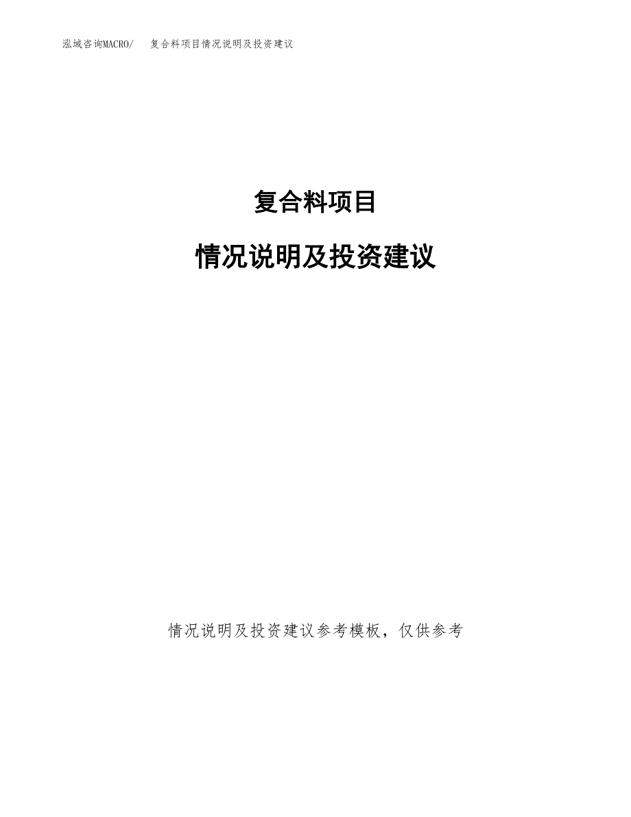 复合料项目情况说明及投资建议.docx_第1页