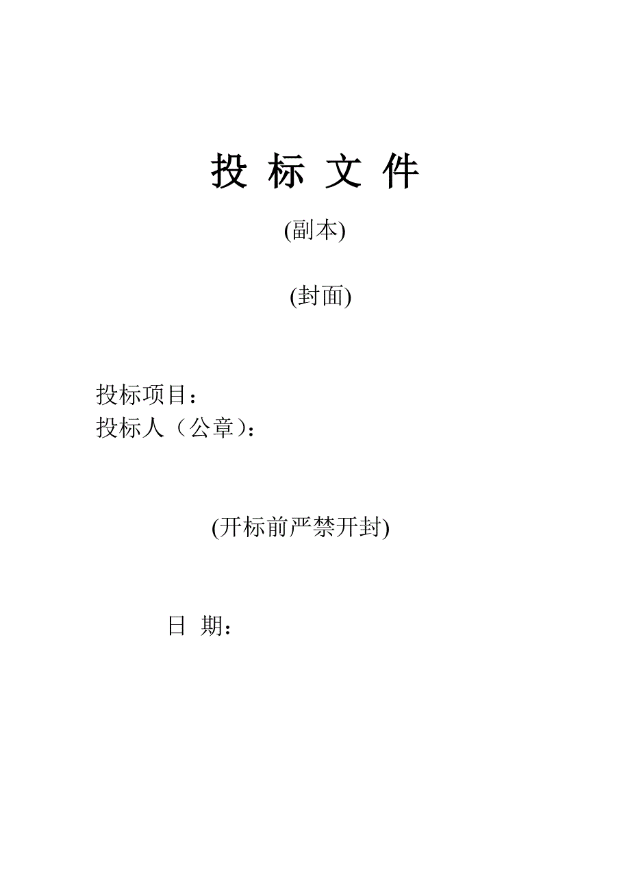 （招标投标）投标文件__书信模板_表格模板_实用文档_第1页