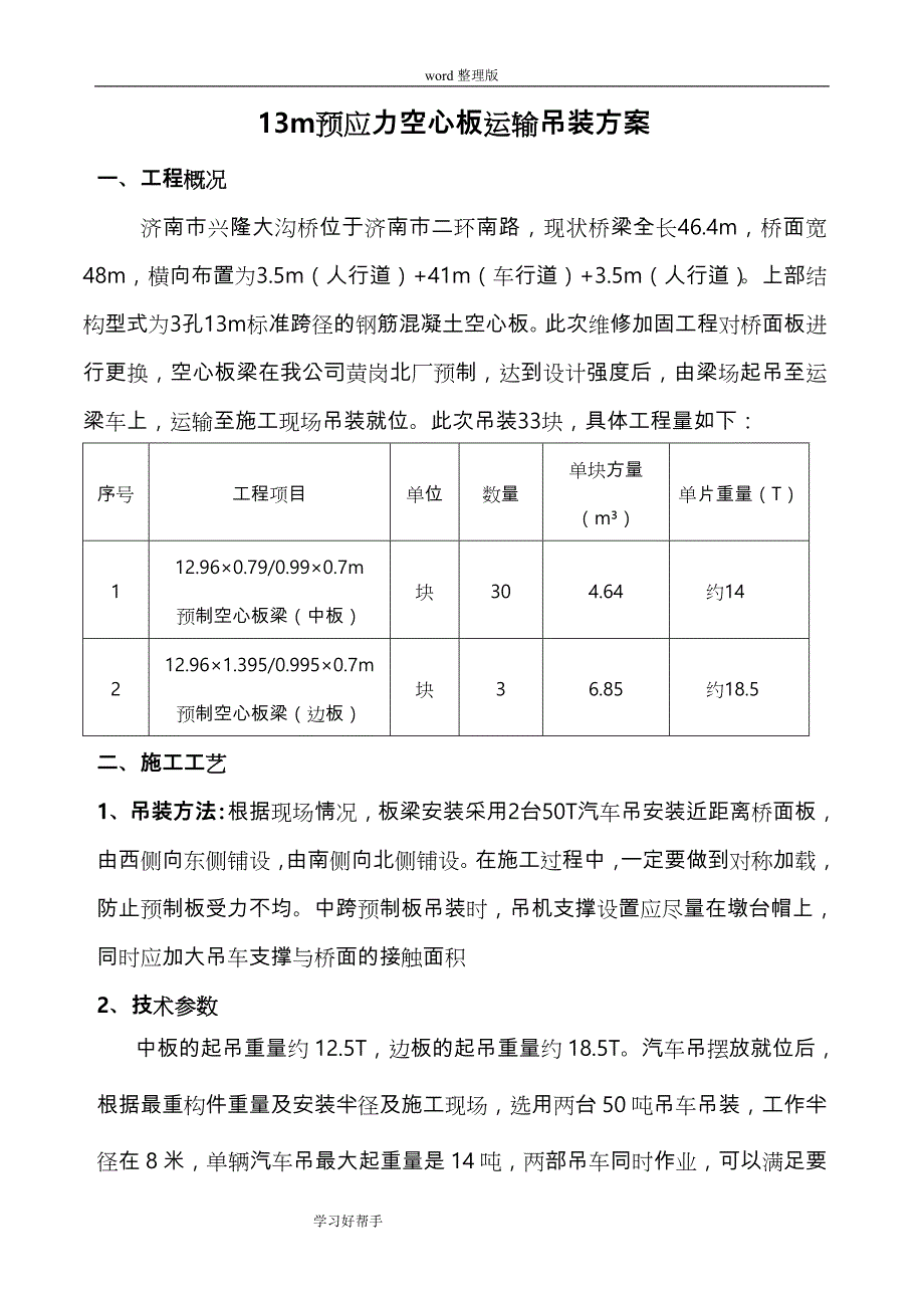 桥梁预制板吊装施工设计方案_第1页