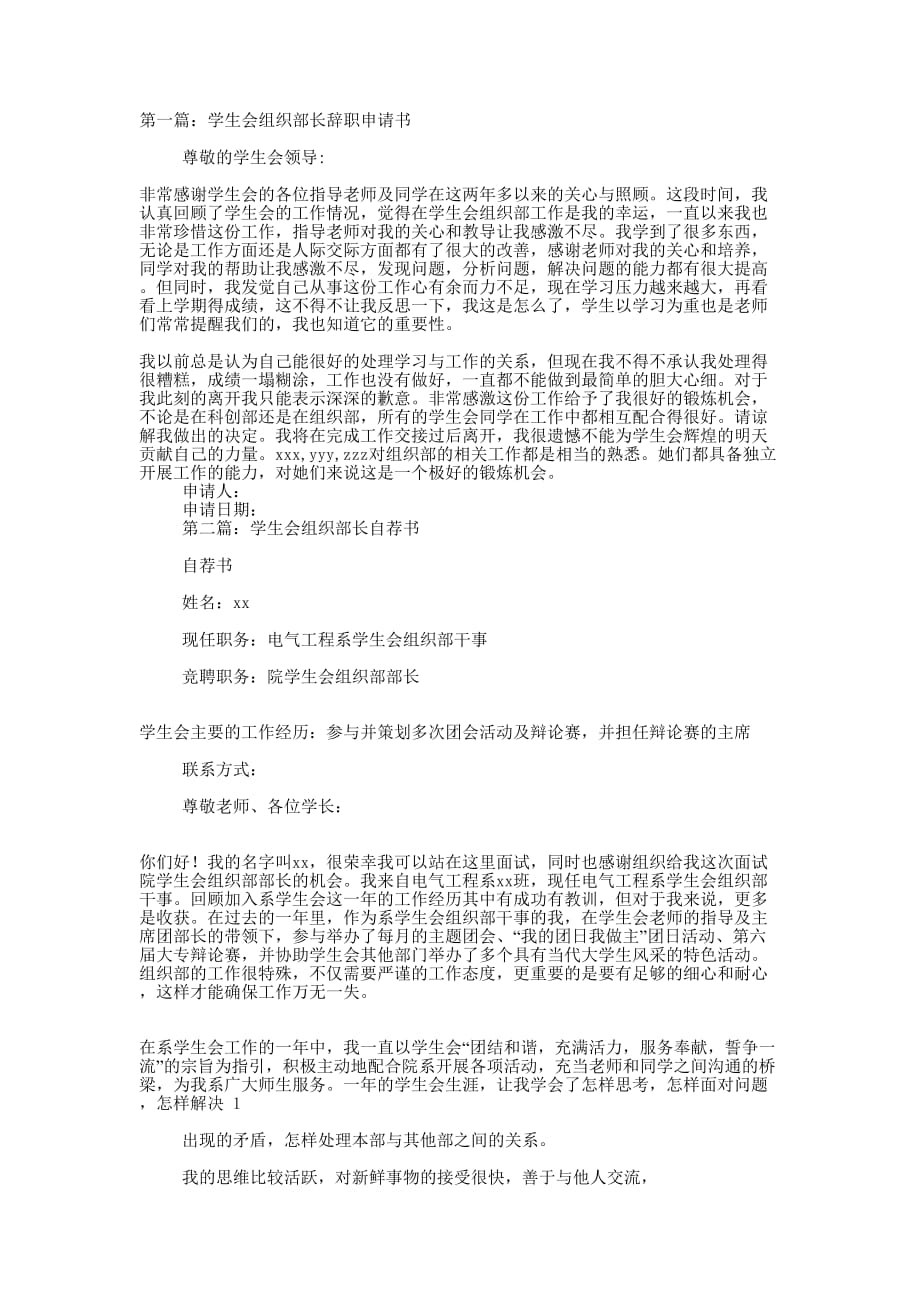 学生会组织部长申请书(精选的多篇)_第1页