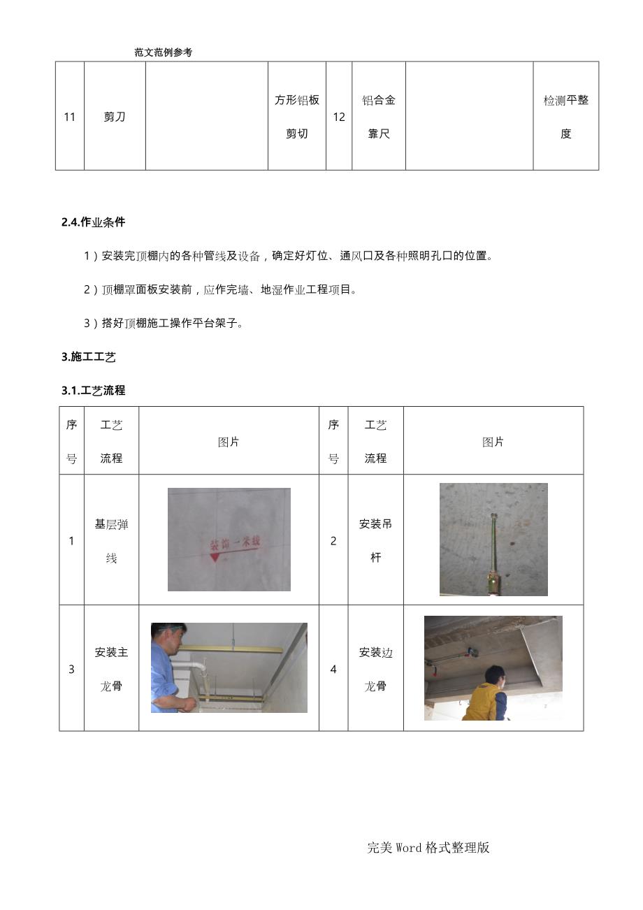 5铝扣板吊顶施工工艺设计标准_第4页