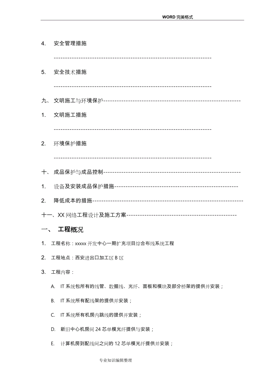 网络综合布线施工组织方案书模板_第4页