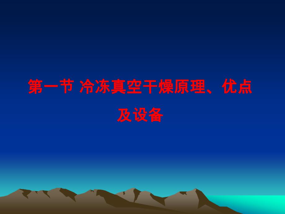 冷冻真空干燥技术应用_第2页