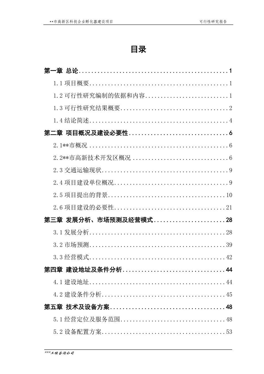 （可行性报告）科技企业孵化器建设项目可行性研究报告_第1页