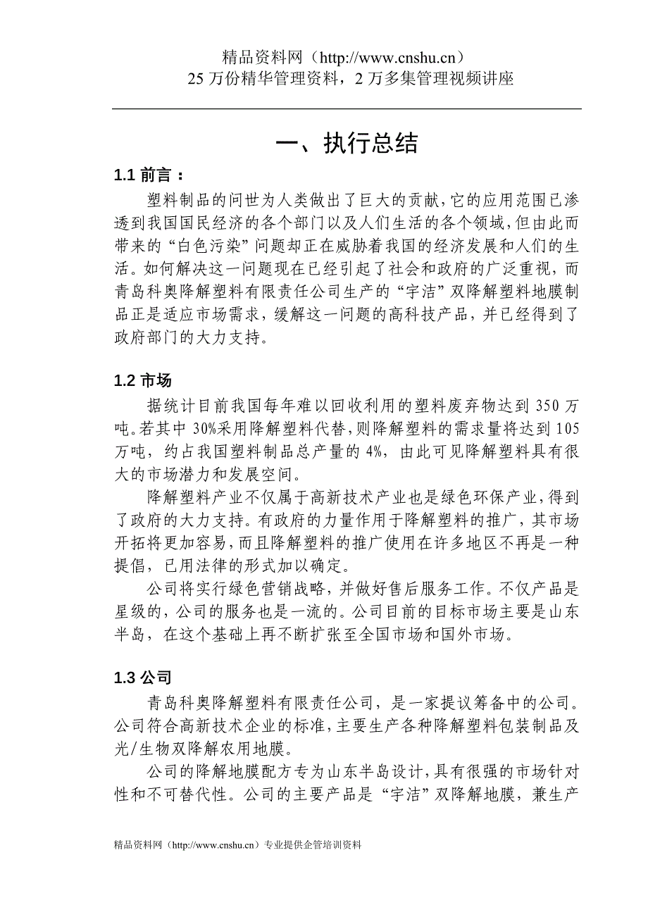 （商业计划书）青岛科奥降解塑料责任有限公司商业计划书_第1页