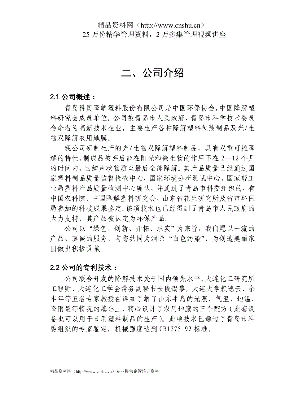 （商业计划书）青岛科奥降解塑料责任有限公司商业计划书_第4页