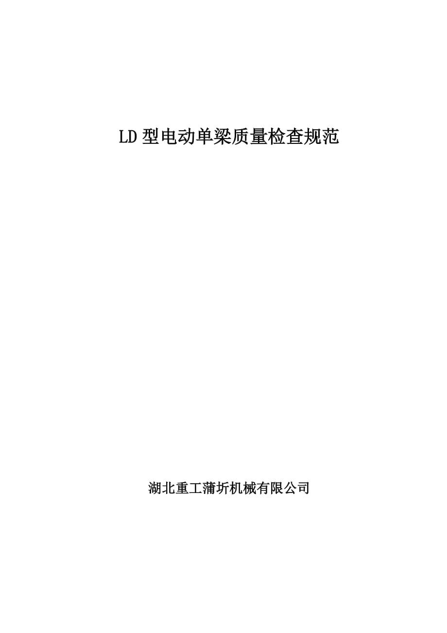 （质量管理）LD型电动单梁质量检查规范_第1页