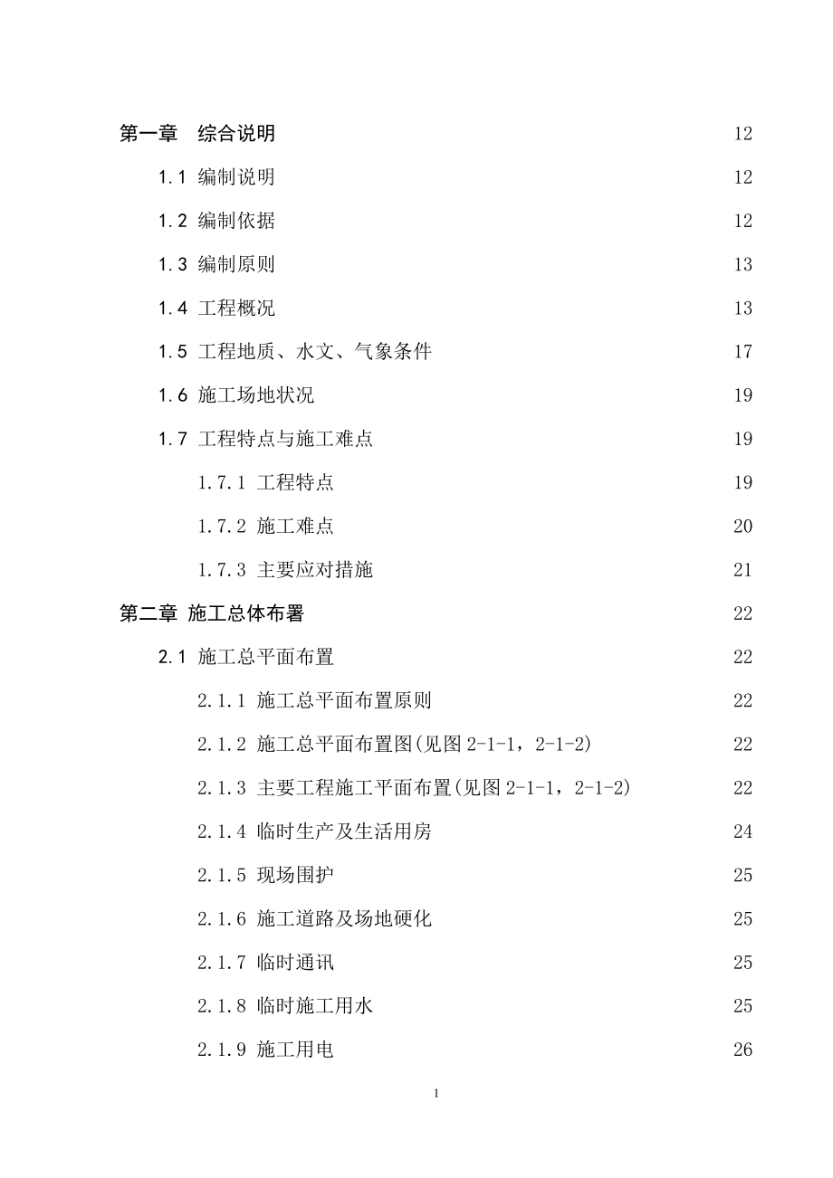 （建筑给排水工程）高质量市政道路排水工程施工组织设计_第1页