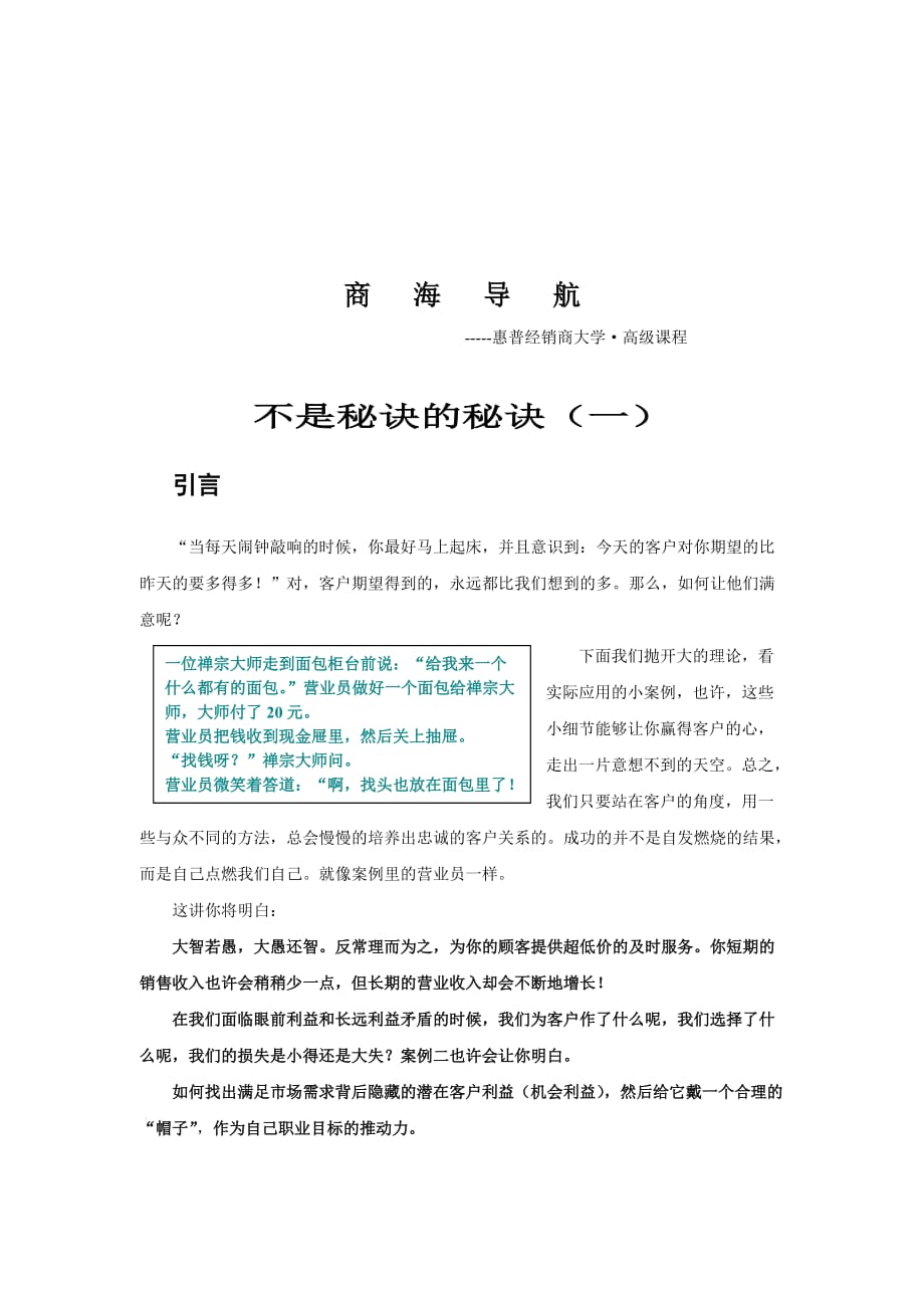 （经销商管理）惠普经销商大学商海秘诀培训_第1页