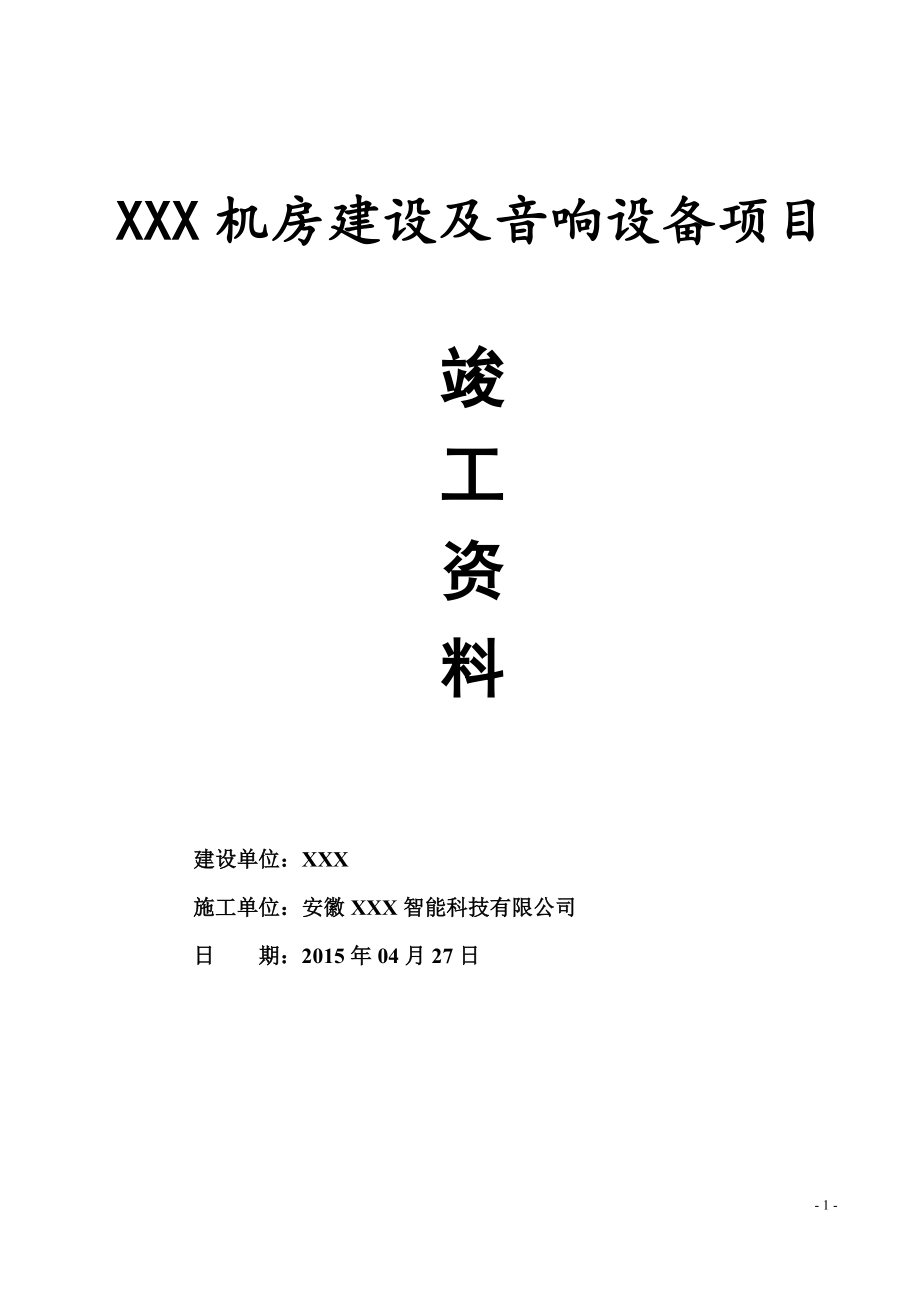 （项目管理）机房建设及音响设备项目竣工验收资料_第1页