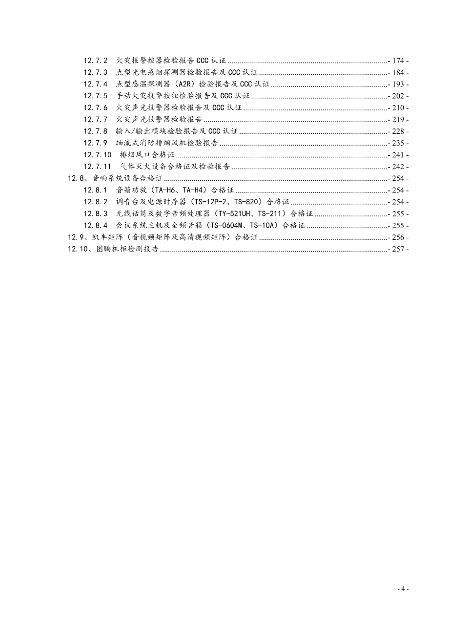 （项目管理）机房建设及音响设备项目竣工验收资料_第4页